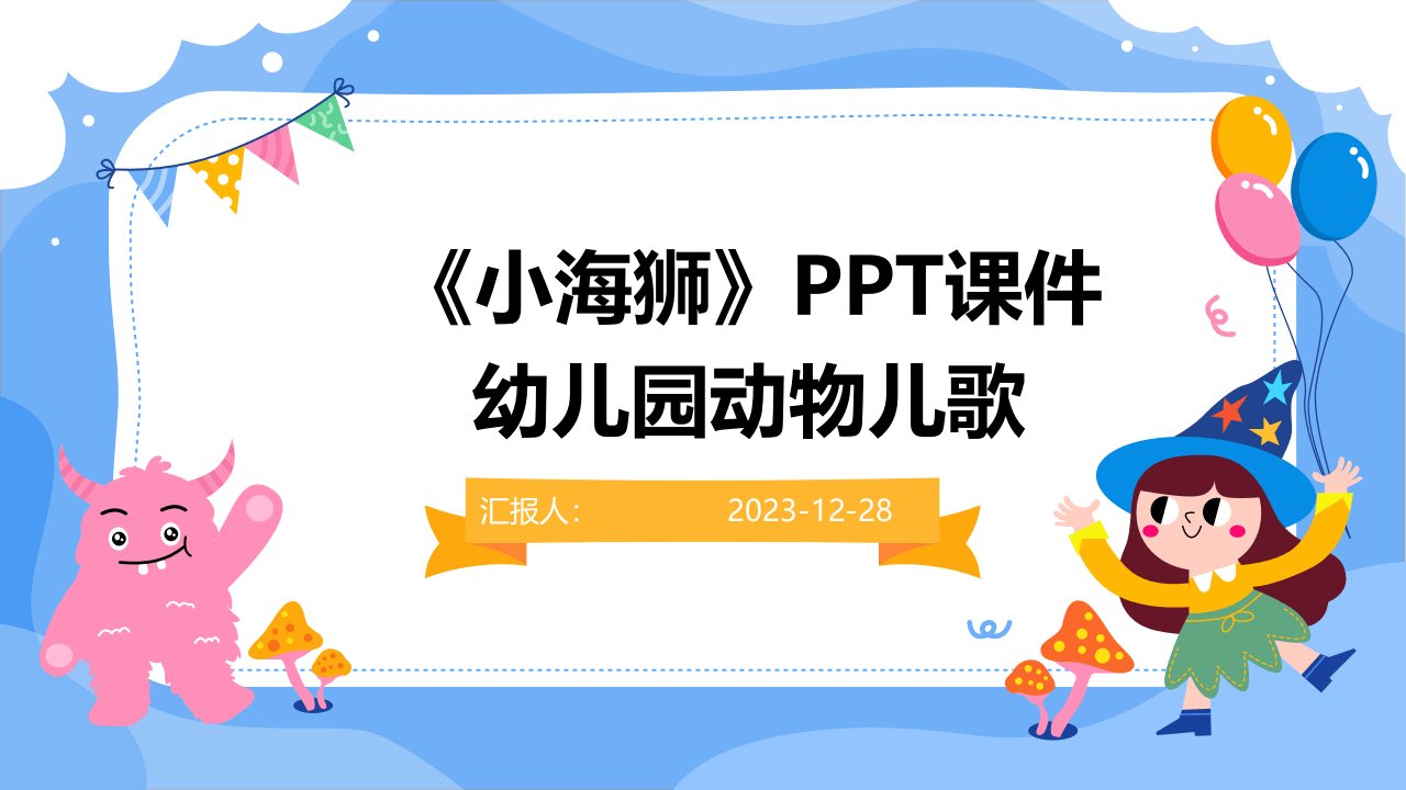 《小海狮》PPT课件幼儿园动物儿歌