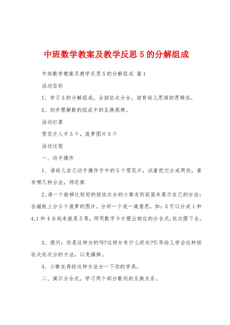 中班数学教案及教学反思5的分解组成