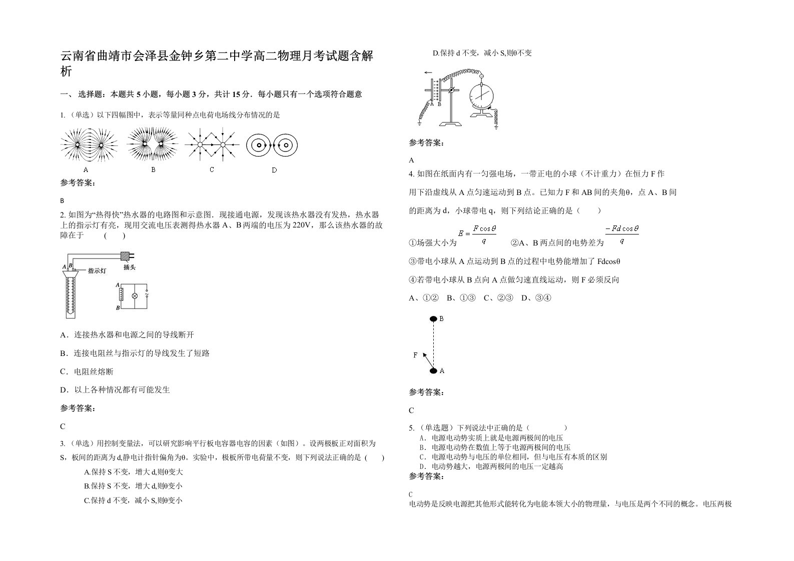 云南省曲靖市会泽县金钟乡第二中学高二物理月考试题含解析