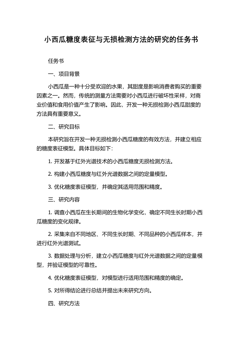 小西瓜糖度表征与无损检测方法的研究的任务书