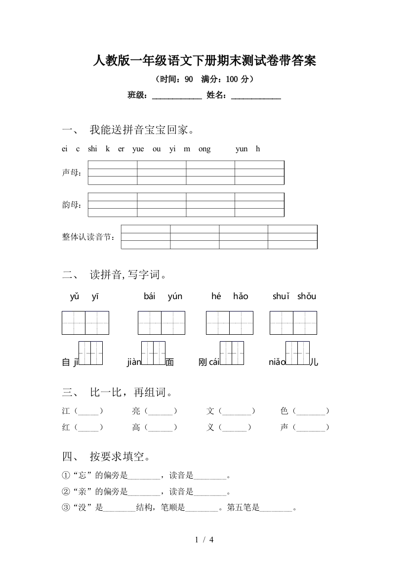 人教版一年级语文下册期末测试卷带答案