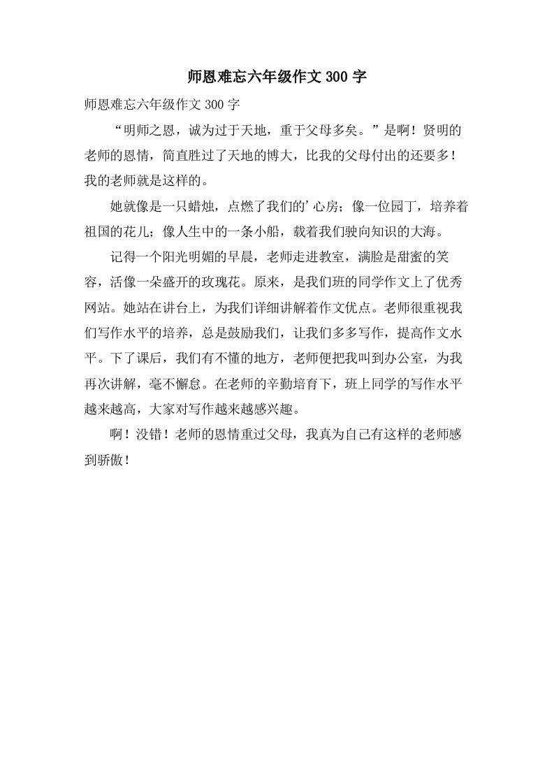 师恩难忘六年级作文300字