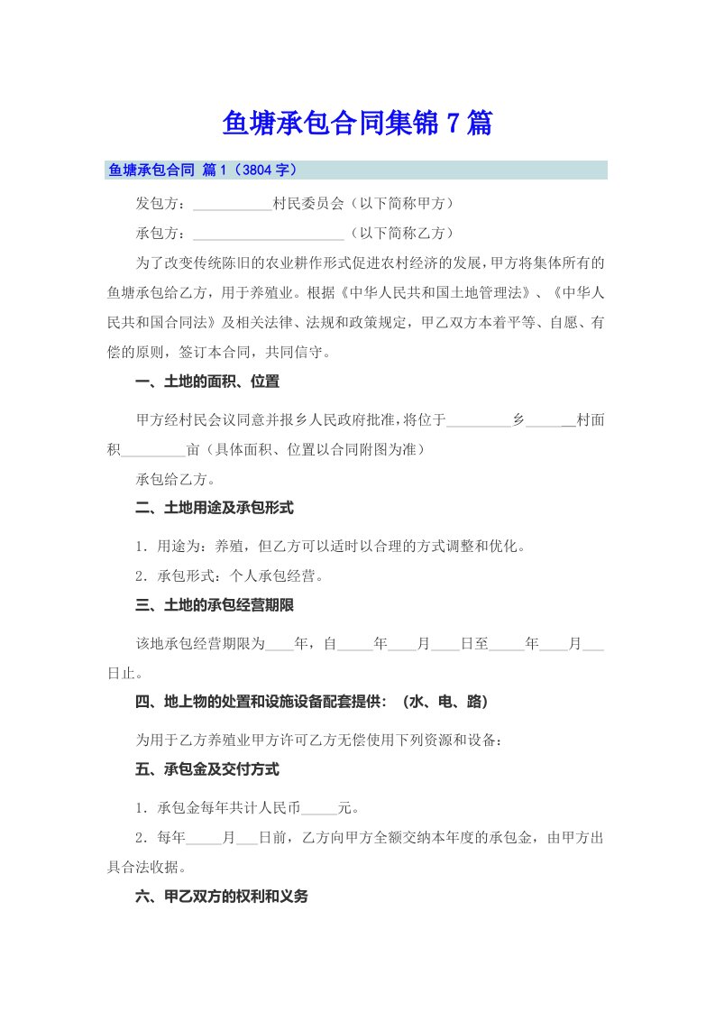 鱼塘承包合同集锦7篇