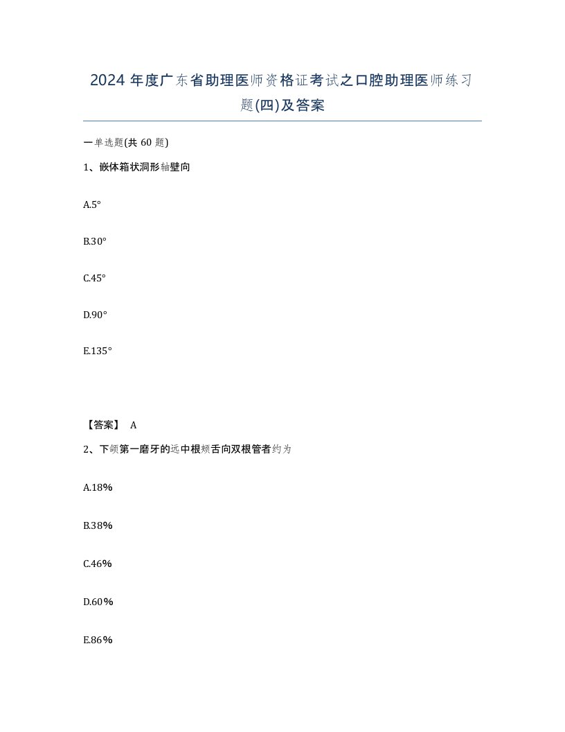 2024年度广东省助理医师资格证考试之口腔助理医师练习题四及答案