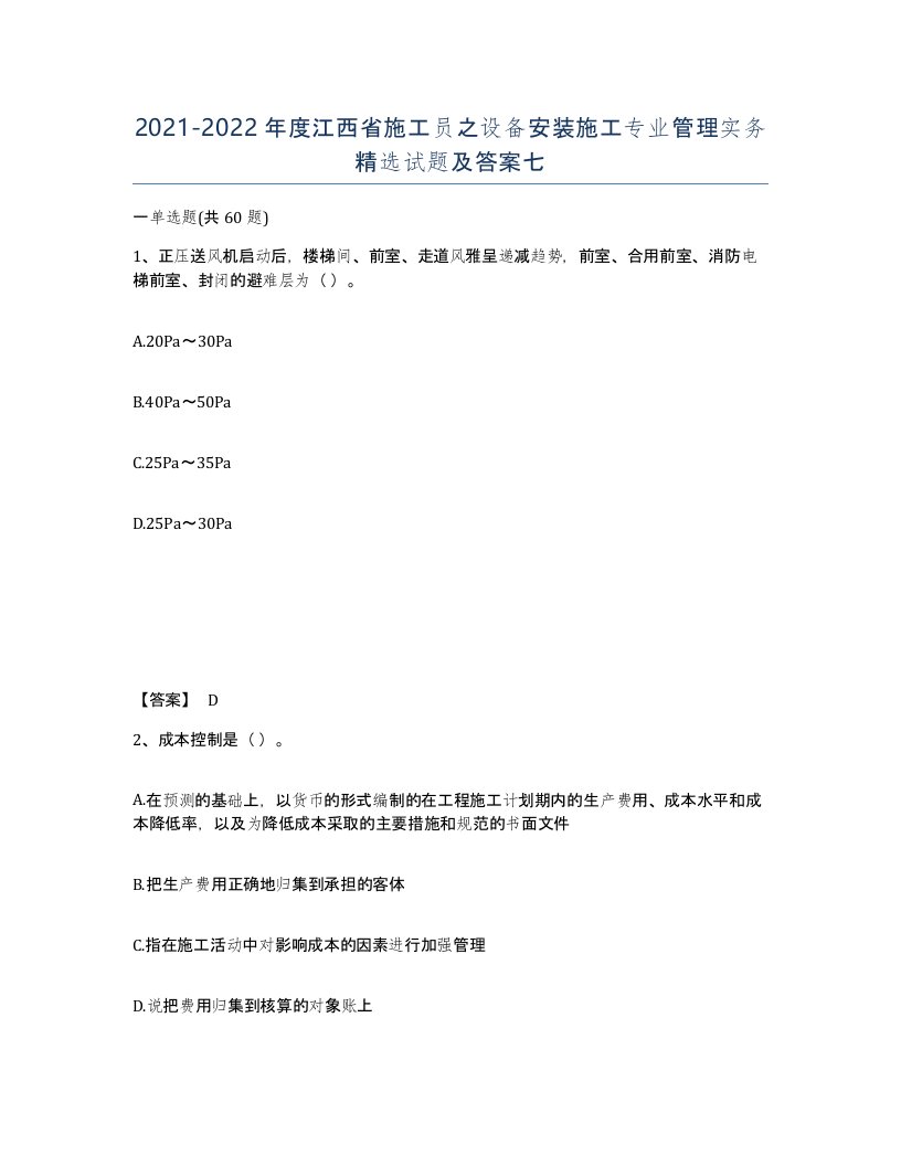 2021-2022年度江西省施工员之设备安装施工专业管理实务试题及答案七