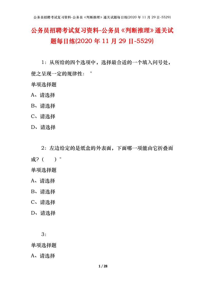 公务员招聘考试复习资料-公务员判断推理通关试题每日练2020年11月29日-5529