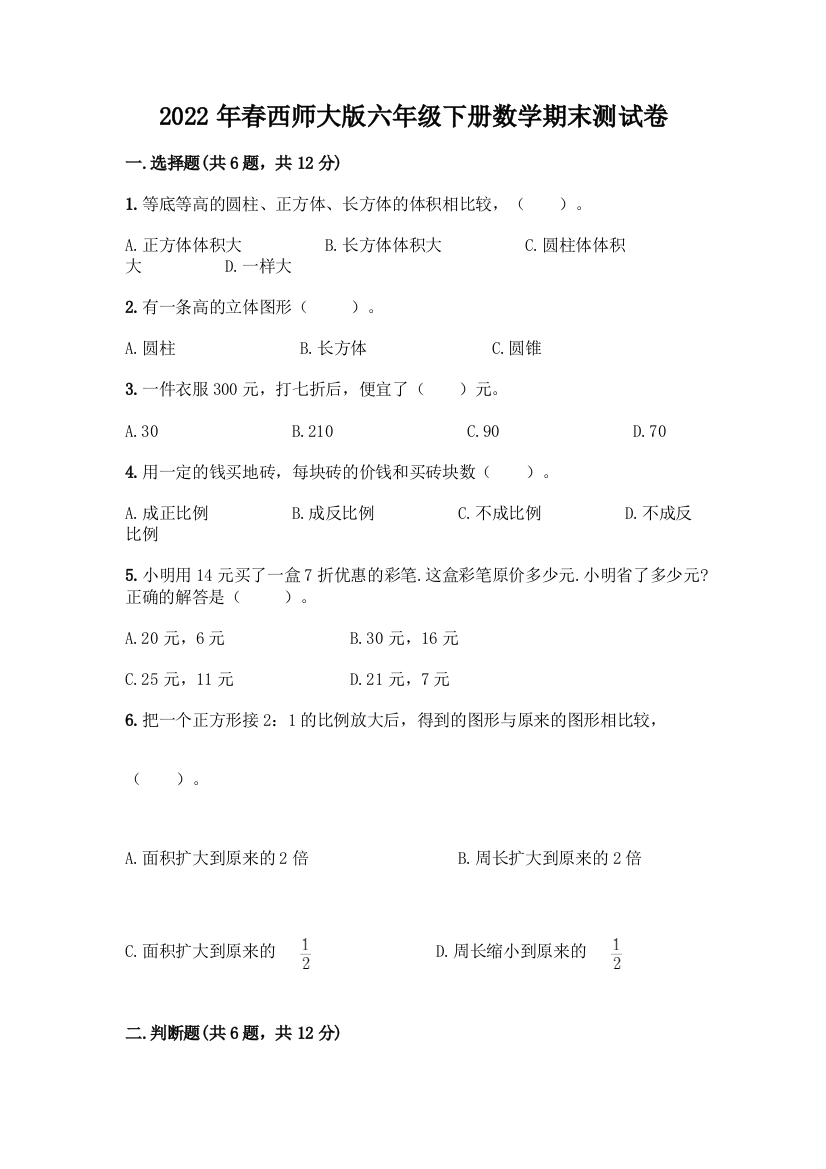 2022年春西师大版六年级下册数学期末测试卷含答案(夺分金卷)