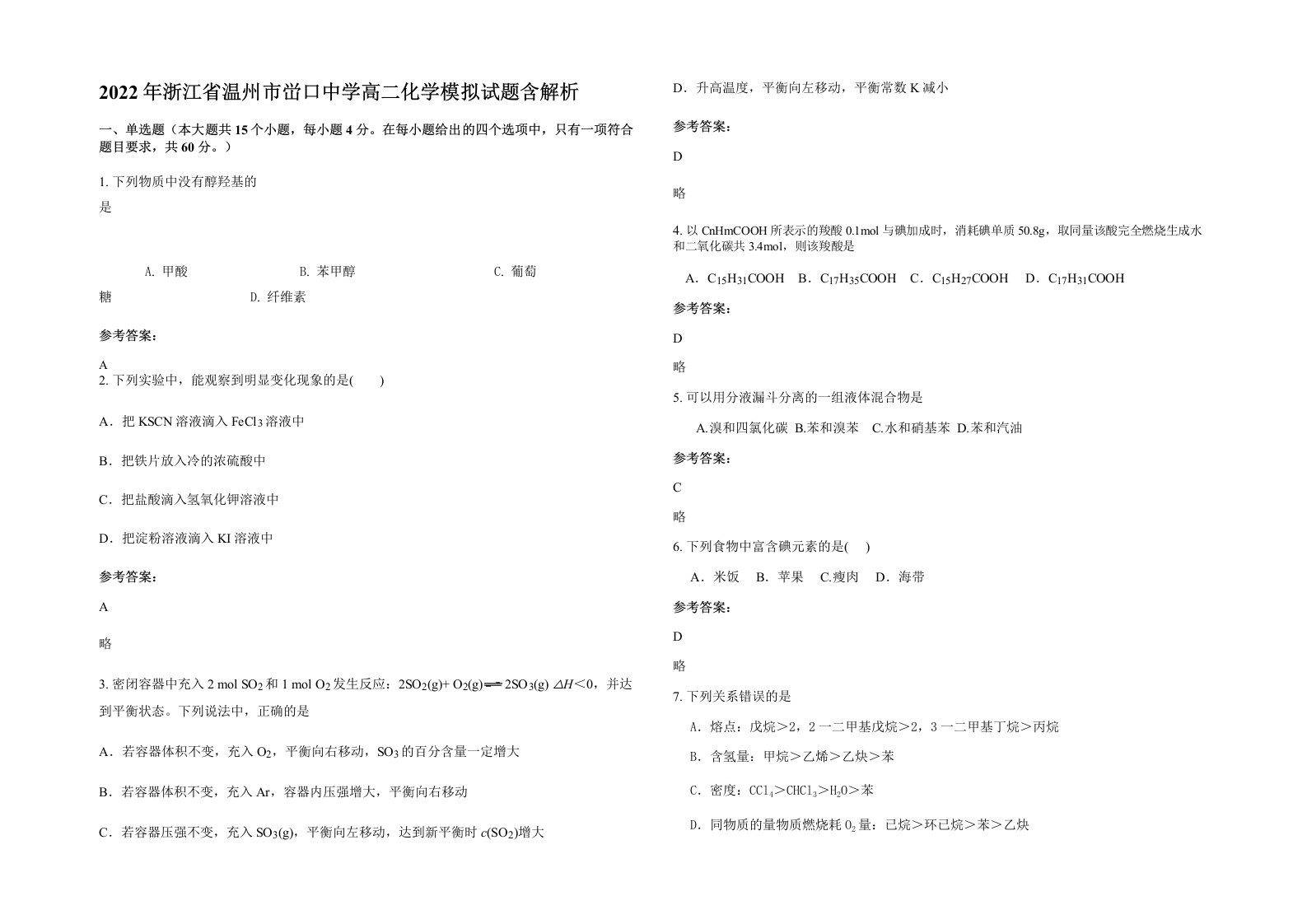 2022年浙江省温州市峃口中学高二化学模拟试题含解析