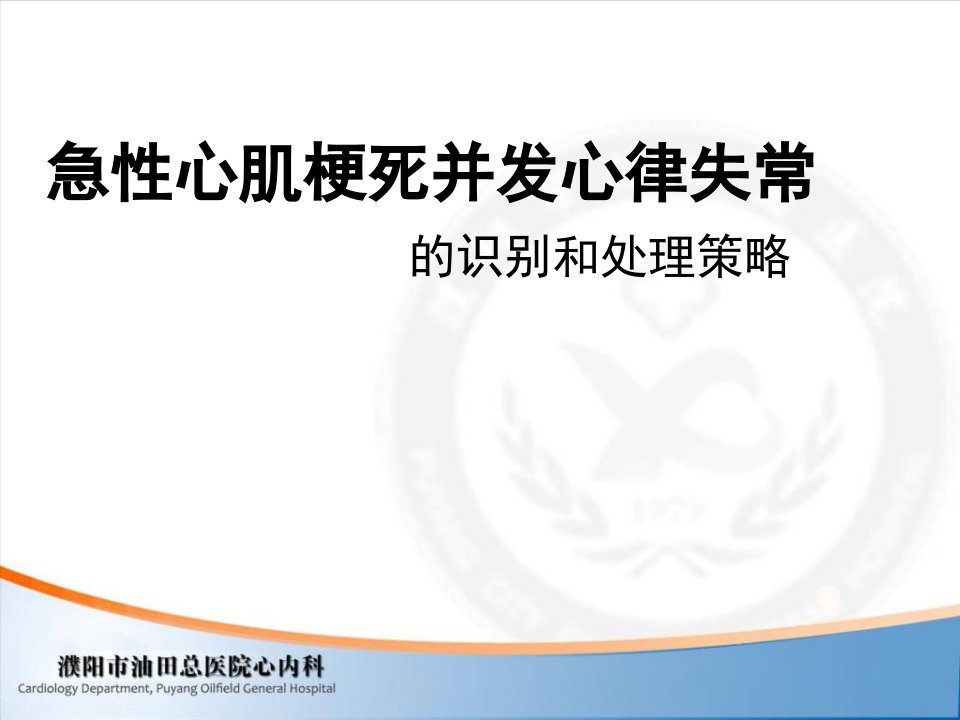 急性心肌梗死并发心律失常