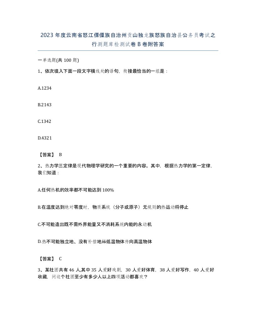 2023年度云南省怒江傈僳族自治州贡山独龙族怒族自治县公务员考试之行测题库检测试卷B卷附答案