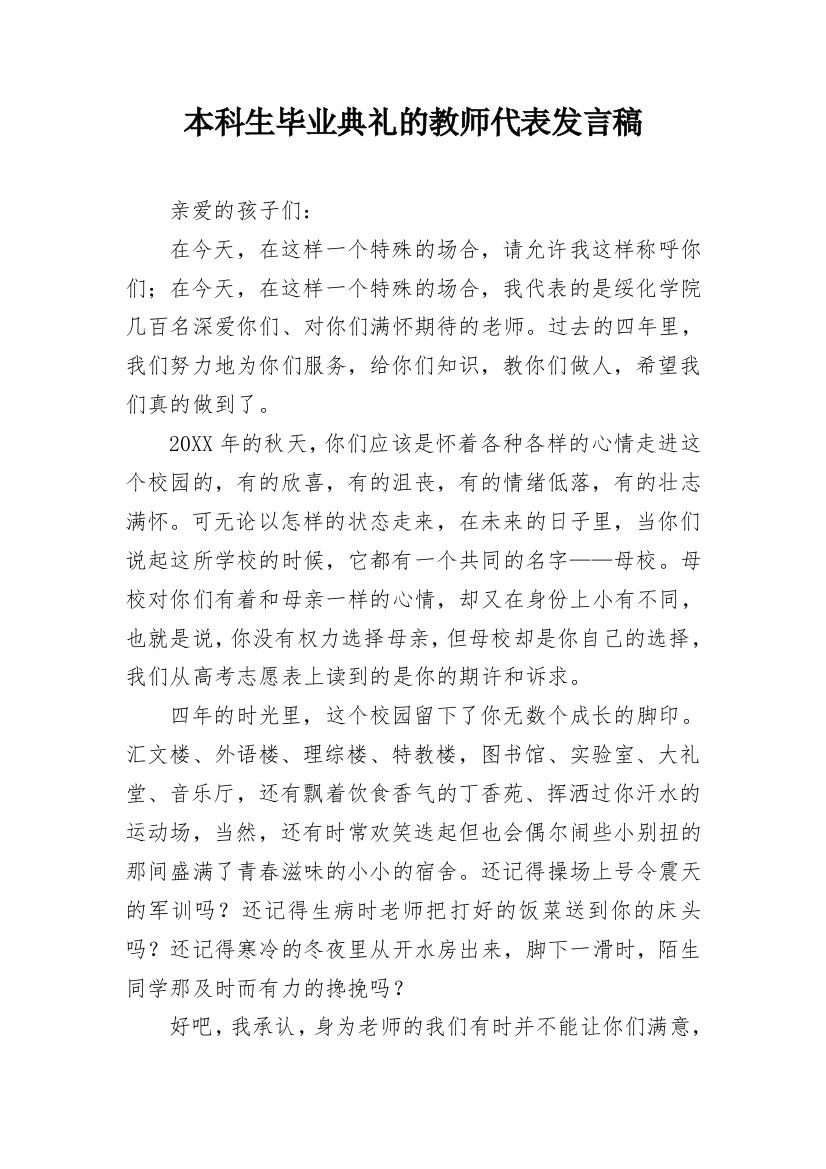 本科生毕业典礼的教师代表发言稿