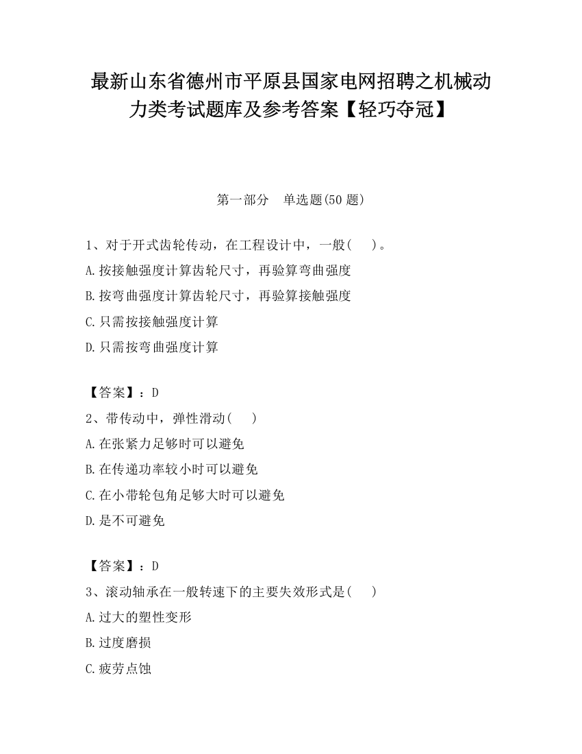 最新山东省德州市平原县国家电网招聘之机械动力类考试题库及参考答案【轻巧夺冠】