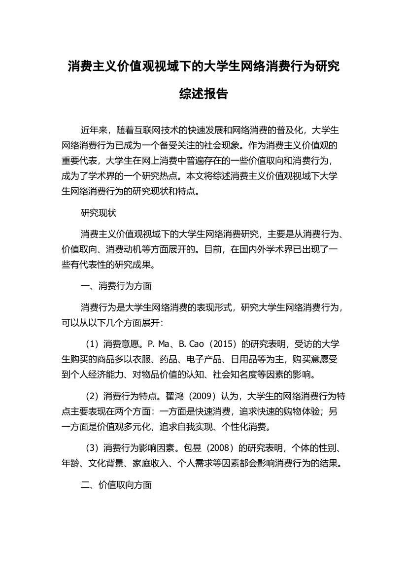 消费主义价值观视域下的大学生网络消费行为研究综述报告