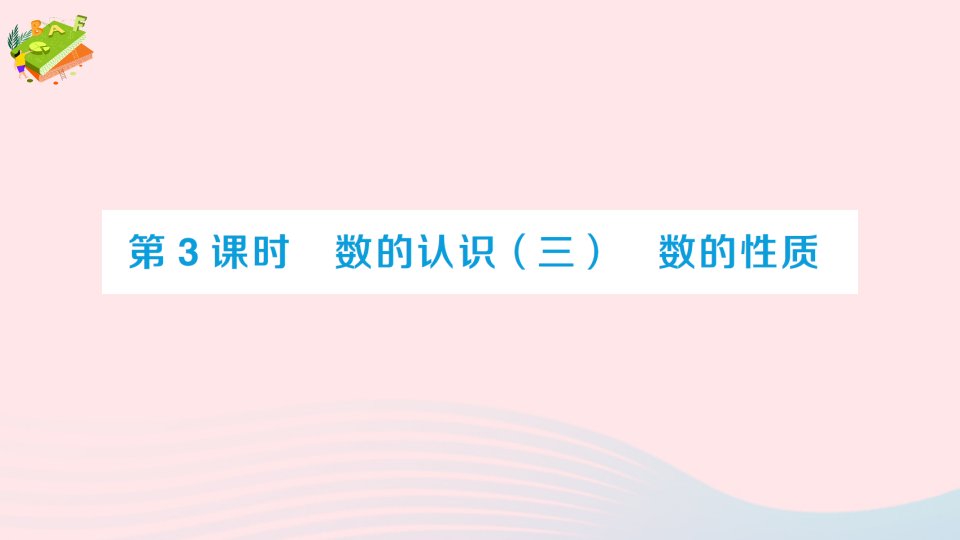 2023六年级数学下册回顾整理__总复习专题1数与代数第3课时数的认识(三)数的性质作业课件青岛版六三制