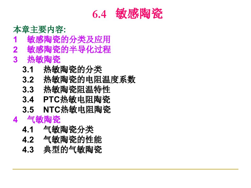 特种陶瓷课件64敏感陶瓷