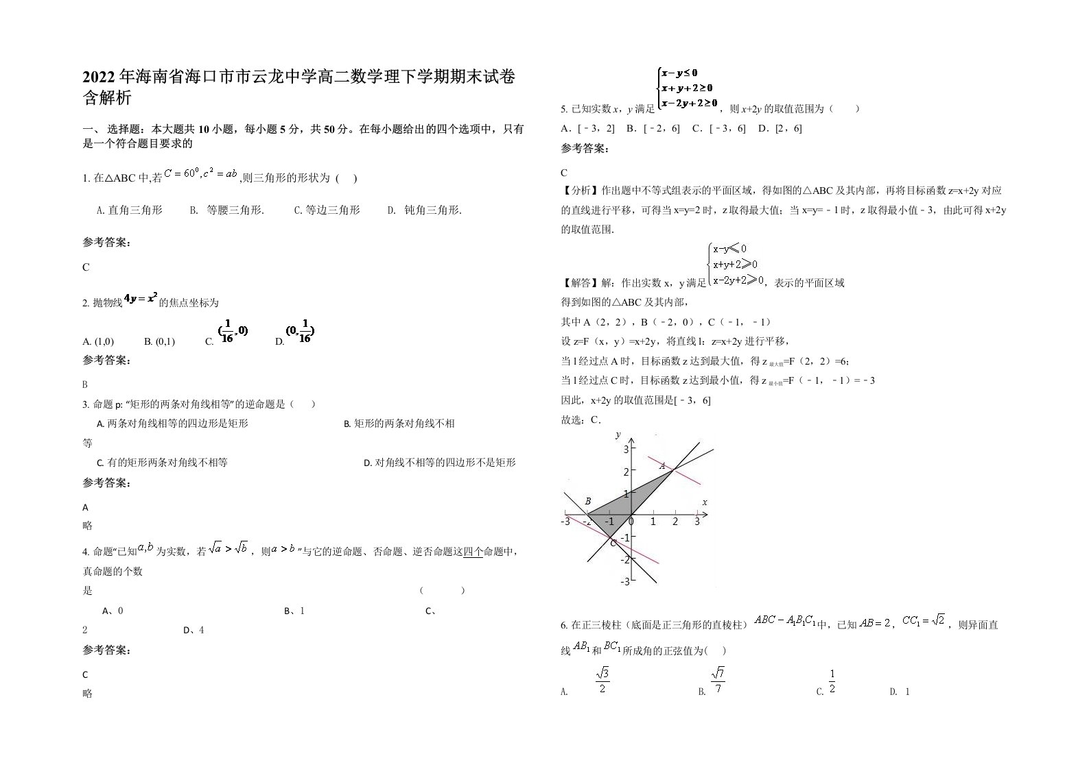 2022年海南省海口市市云龙中学高二数学理下学期期末试卷含解析