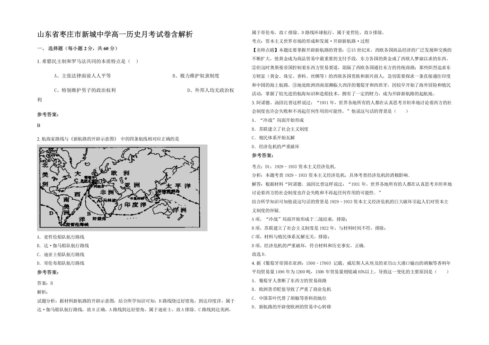 山东省枣庄市新城中学高一历史月考试卷含解析