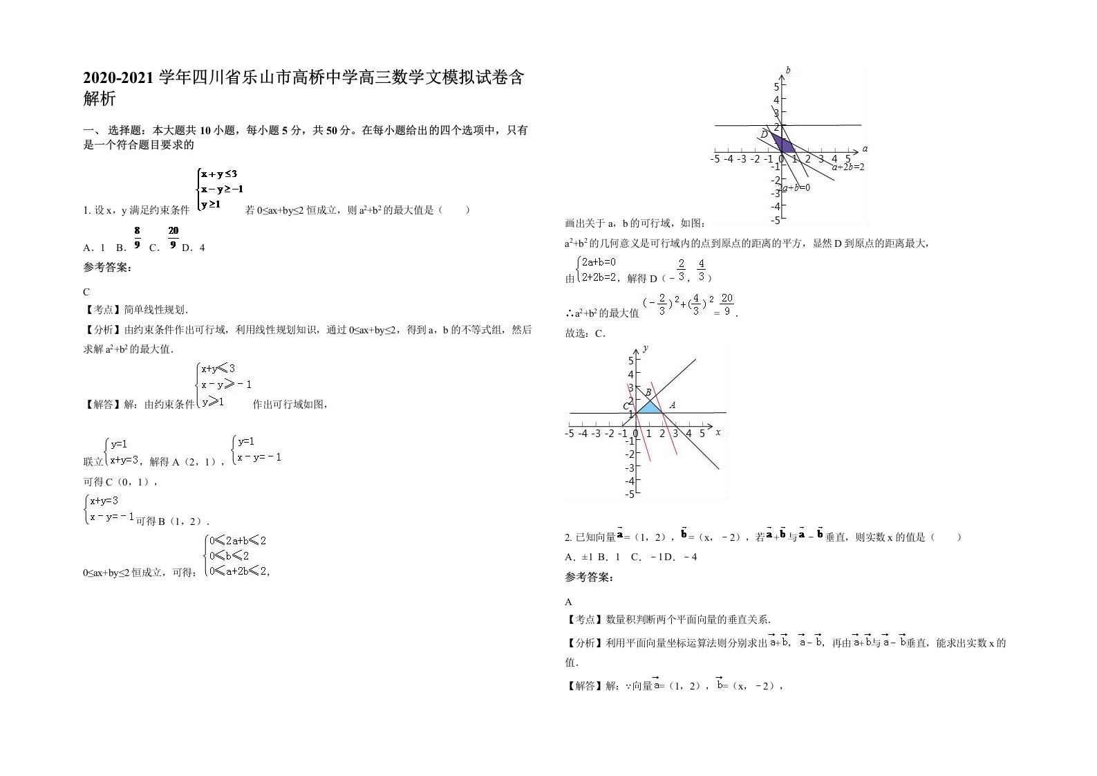 2020-2021学年四川省乐山市高桥中学高三数学文模拟试卷含解析