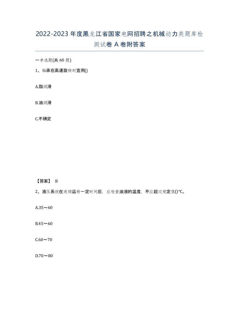 2022-2023年度黑龙江省国家电网招聘之机械动力类题库检测试卷A卷附答案