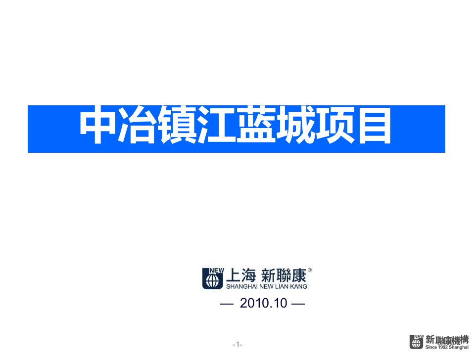 新联康_江苏镇江中冶蓝城项目营销策略提案_92PPT_XXXX年