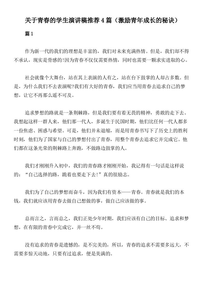 关于青春的学生演讲稿推荐4篇（激励青年成长的秘诀）