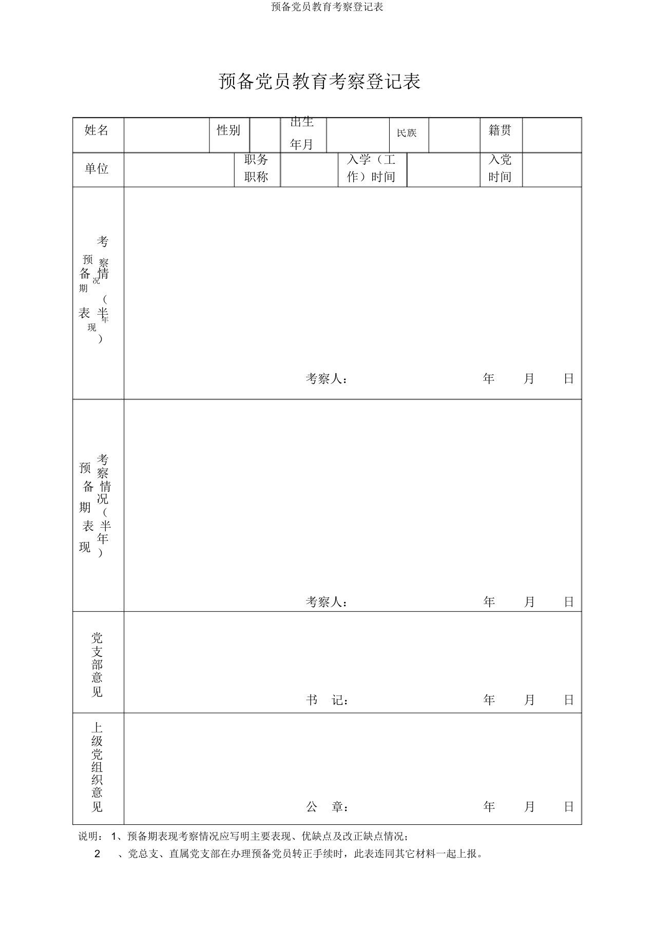 预备党员教育考察登记表