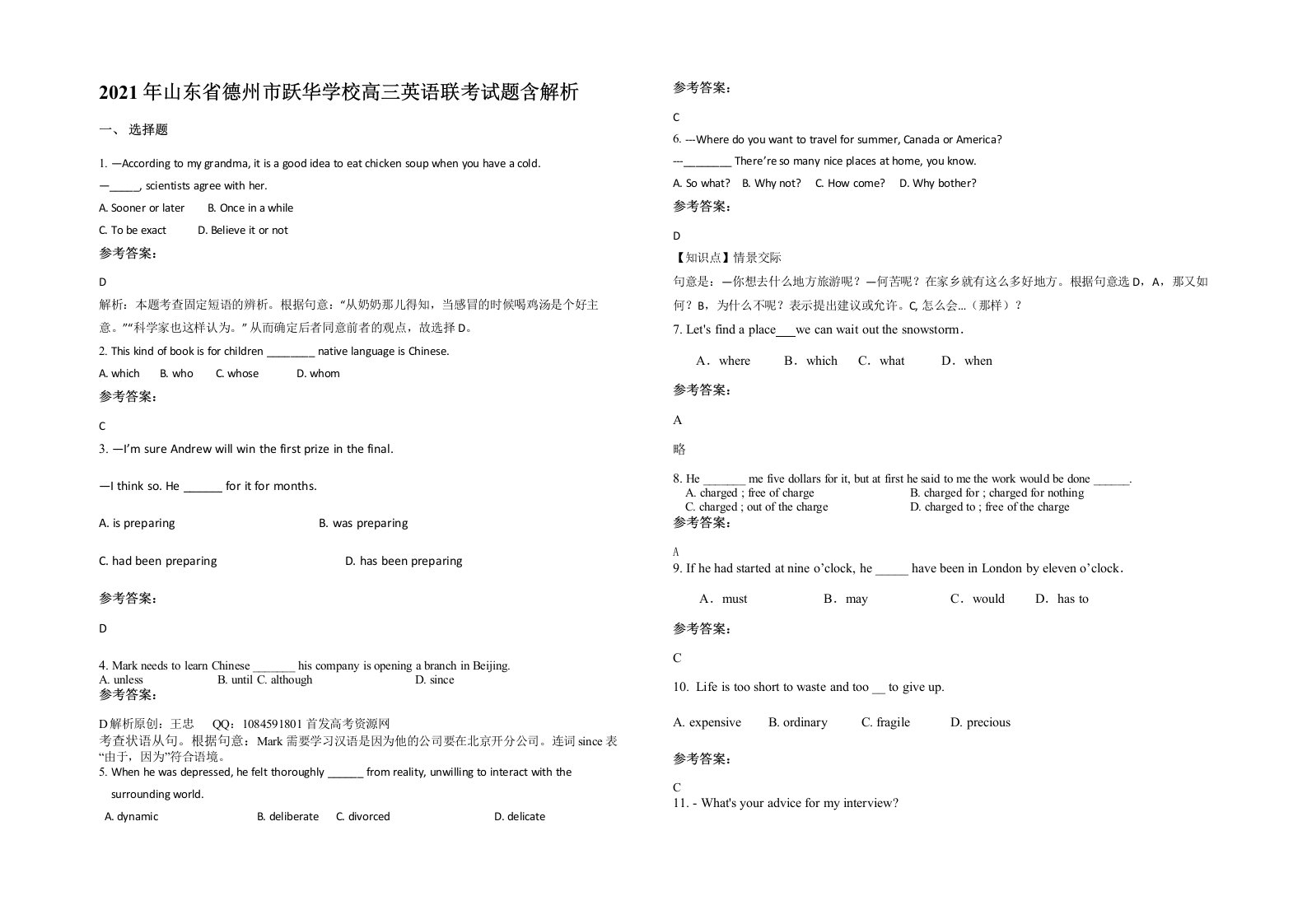 2021年山东省德州市跃华学校高三英语联考试题含解析