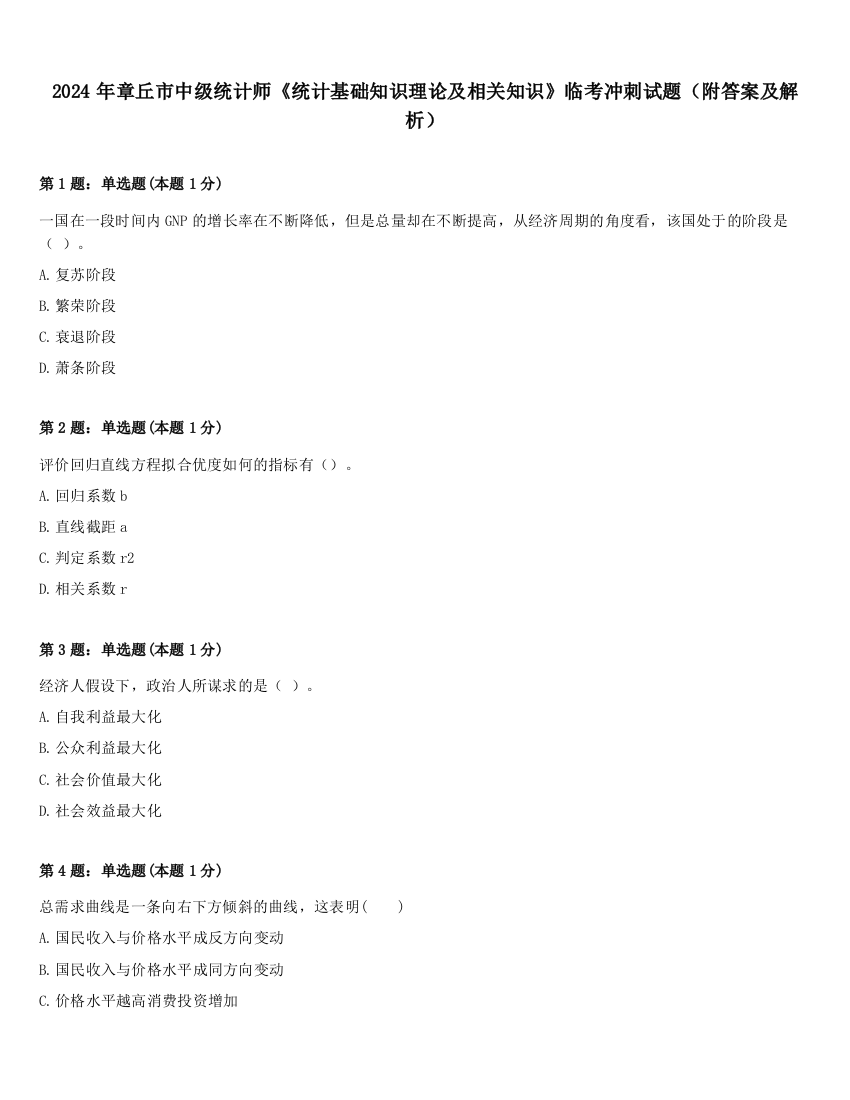 2024年章丘市中级统计师《统计基础知识理论及相关知识》临考冲刺试题（附答案及解析）