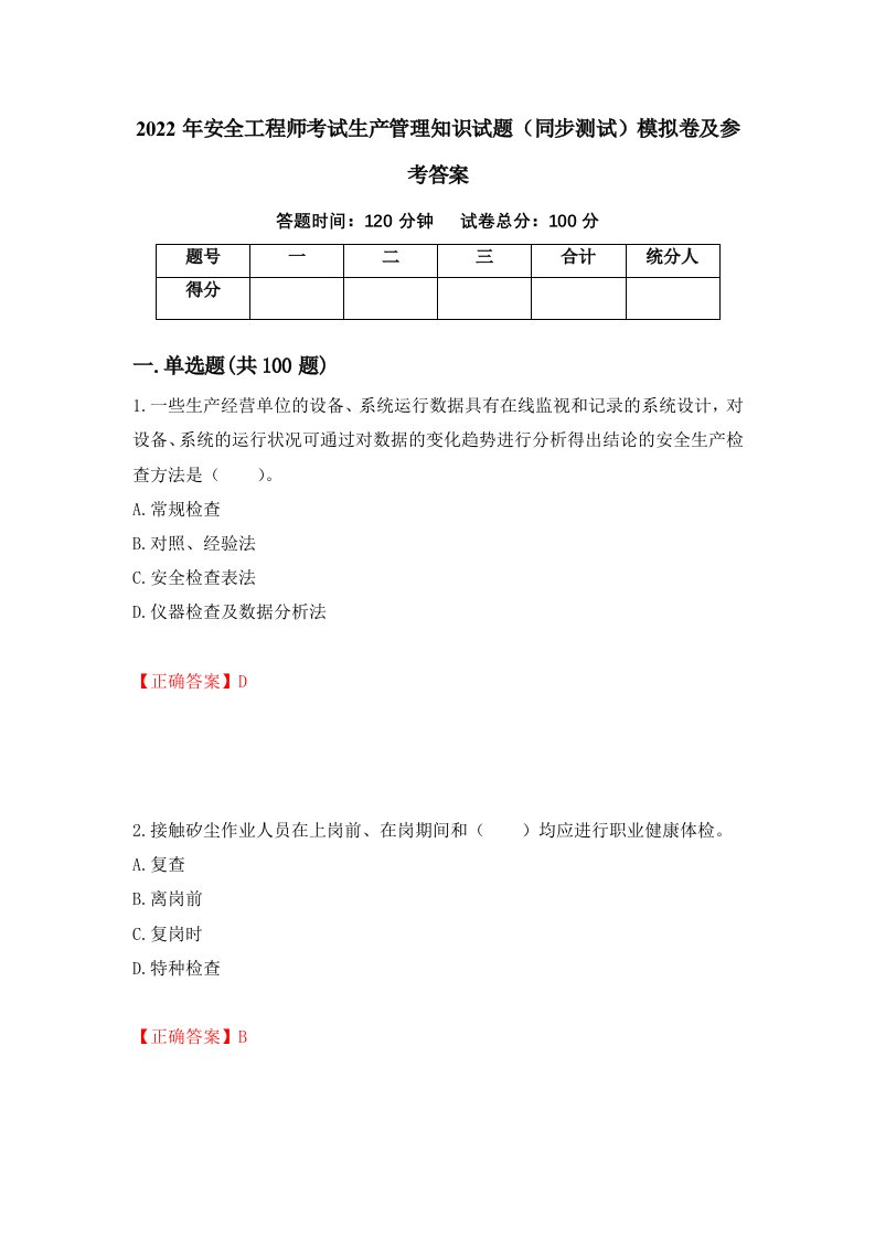 2022年安全工程师考试生产管理知识试题同步测试模拟卷及参考答案38