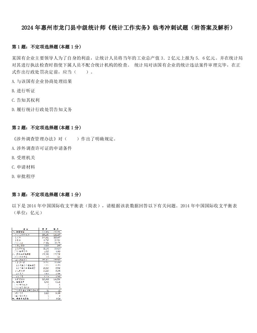 2024年惠州市龙门县中级统计师《统计工作实务》临考冲刺试题（附答案及解析）