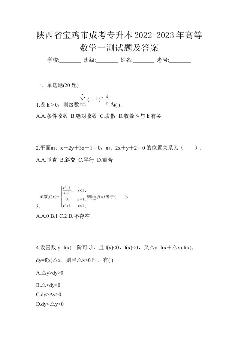 陕西省宝鸡市成考专升本2022-2023年高等数学一测试题及答案