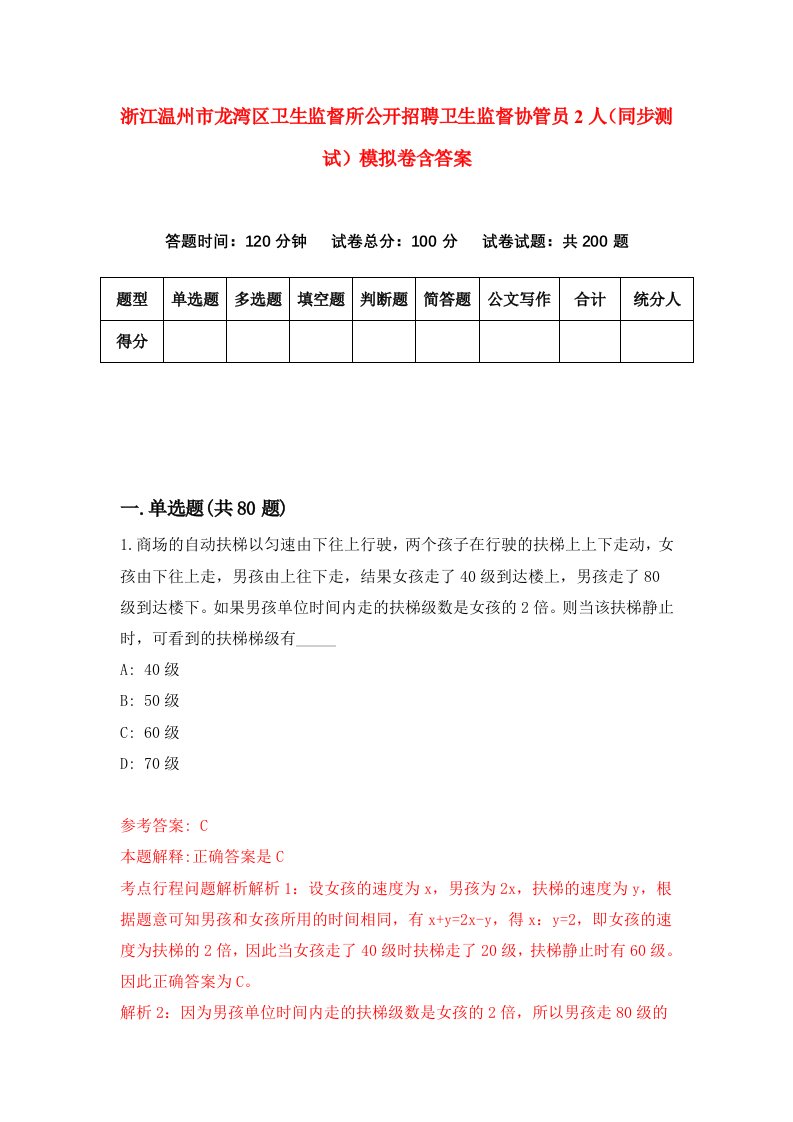 浙江温州市龙湾区卫生监督所公开招聘卫生监督协管员2人同步测试模拟卷含答案2