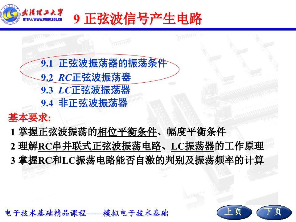 模拟电子技术基础第九讲