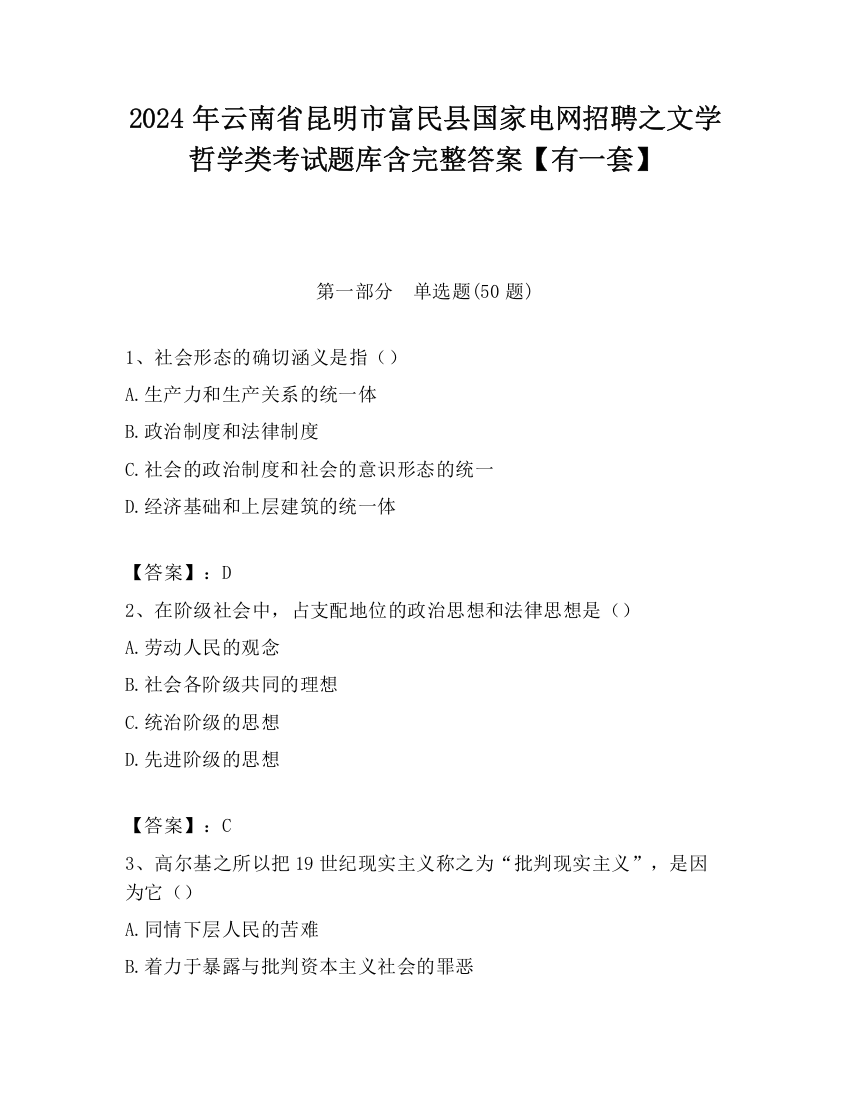 2024年云南省昆明市富民县国家电网招聘之文学哲学类考试题库含完整答案【有一套】