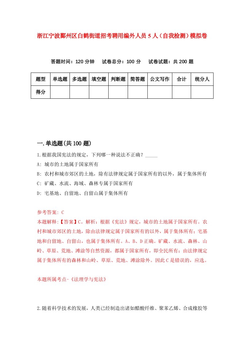 浙江宁波鄞州区白鹤街道招考聘用编外人员5人自我检测模拟卷第3版