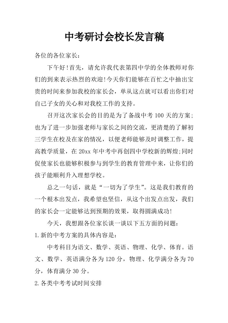 中考研讨会校长发言稿