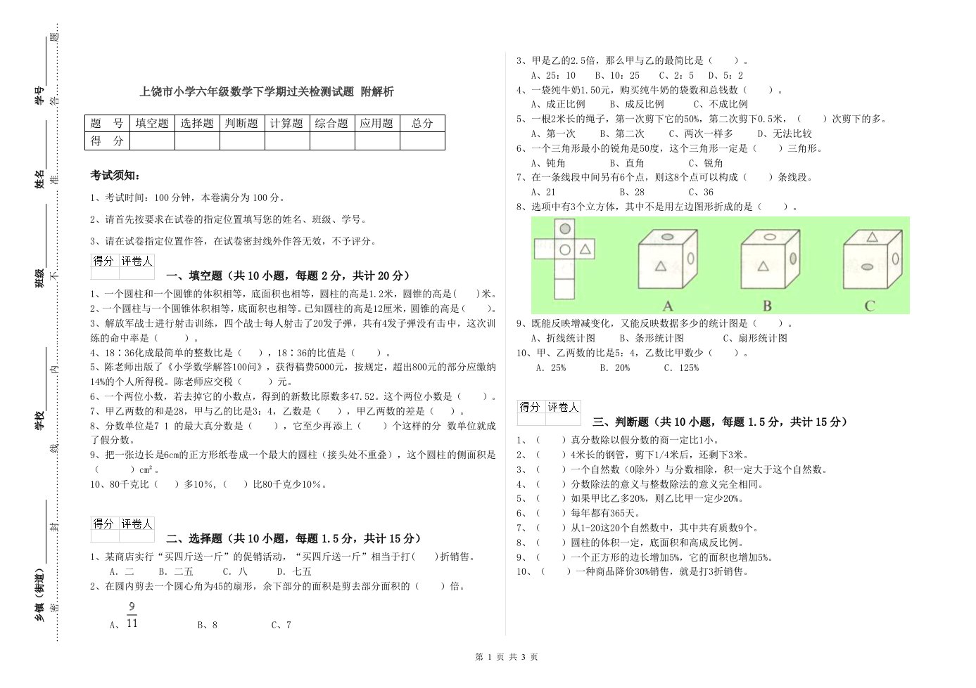 上饶市小学六年级数学下学期过关检测试题