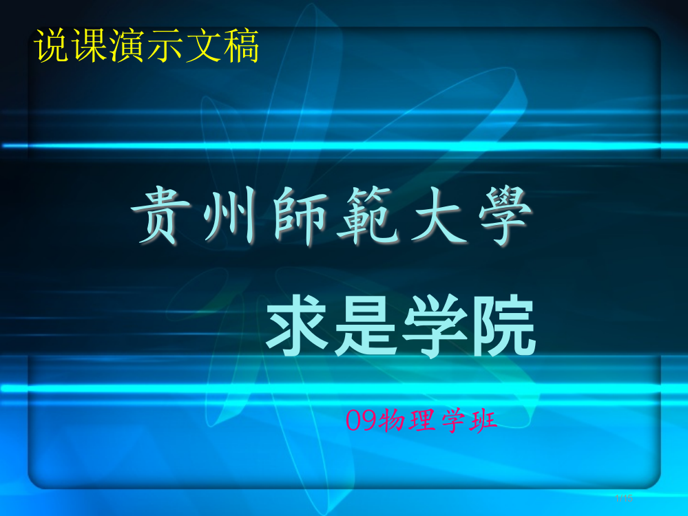 说课力的平衡市公开课一等奖省赛课微课金奖PPT课件