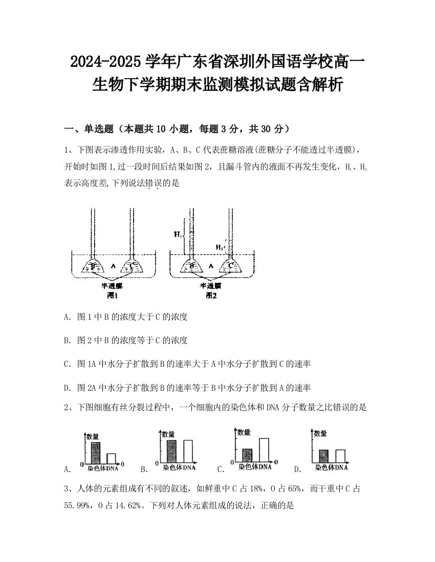 2024-2025学年广东省深圳外国语学校高一生物下学期期末监测模拟试题含解析