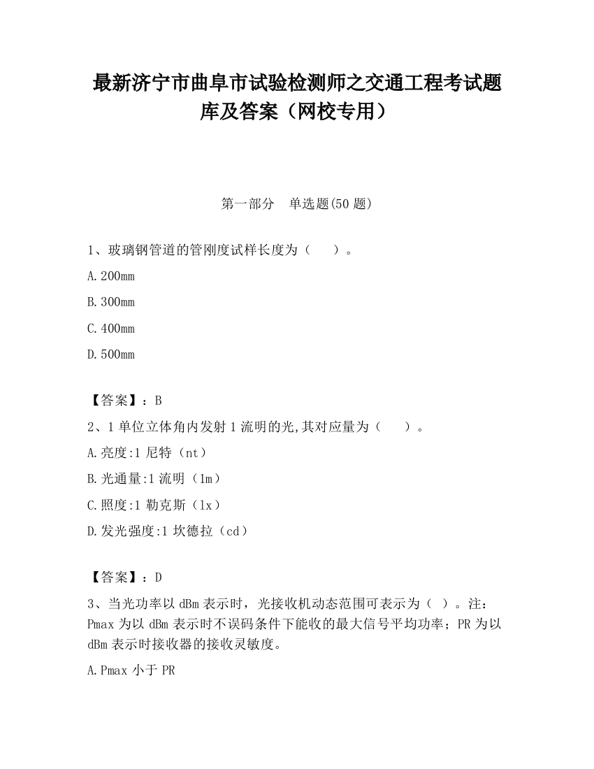 最新济宁市曲阜市试验检测师之交通工程考试题库及答案（网校专用）