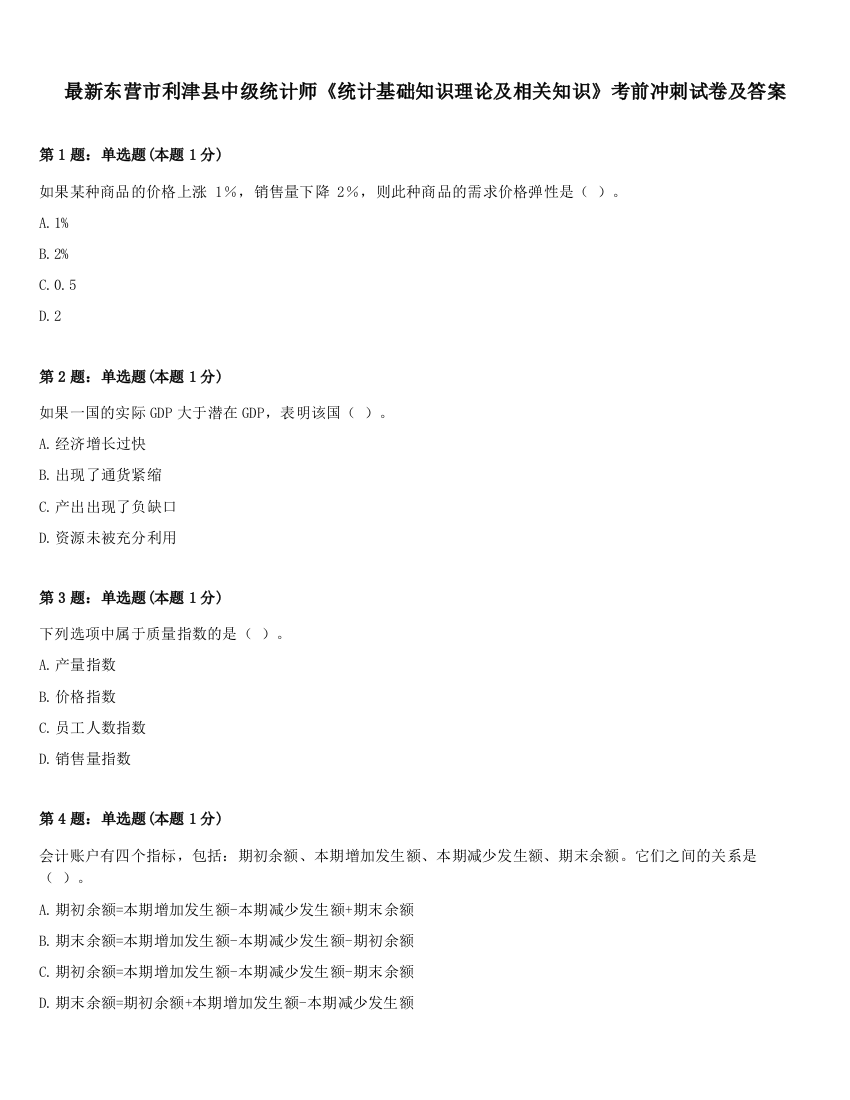 最新东营市利津县中级统计师《统计基础知识理论及相关知识》考前冲刺试卷及答案