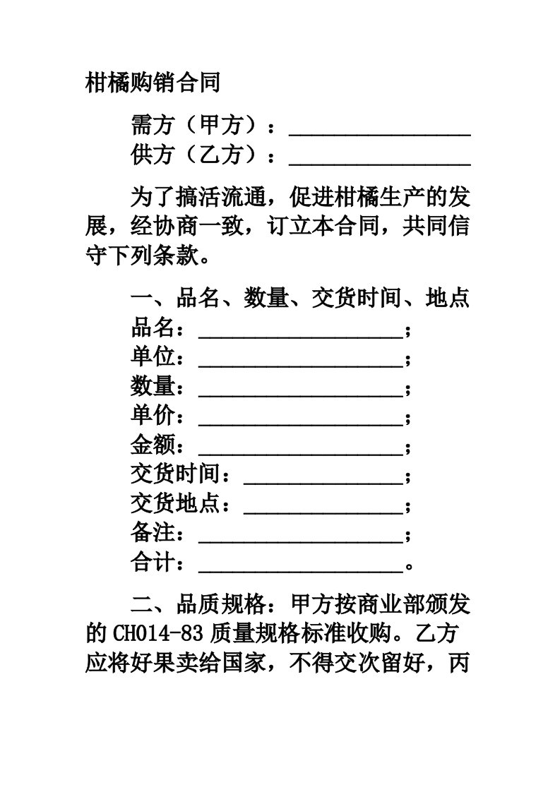 柑橘购销合同范本