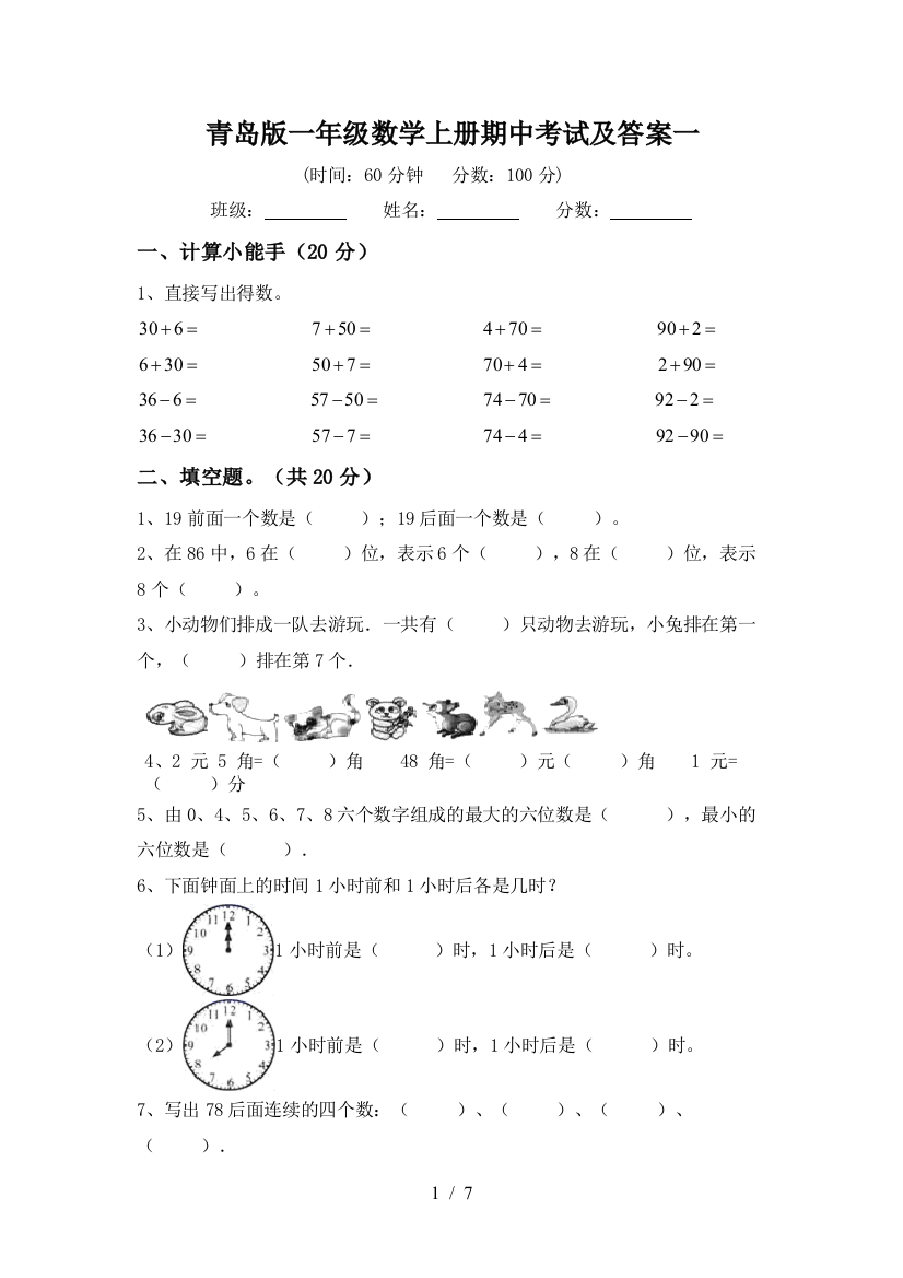 青岛版一年级数学上册期中考试及答案一