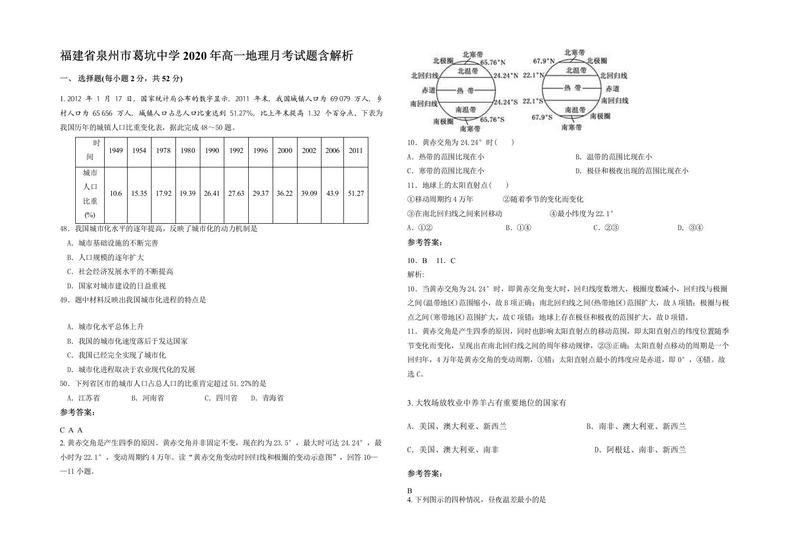 福建省泉州市葛坑中学2020年高一地理月考试题含解析