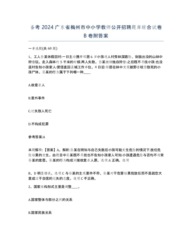 备考2024广东省梅州市中小学教师公开招聘题库综合试卷B卷附答案