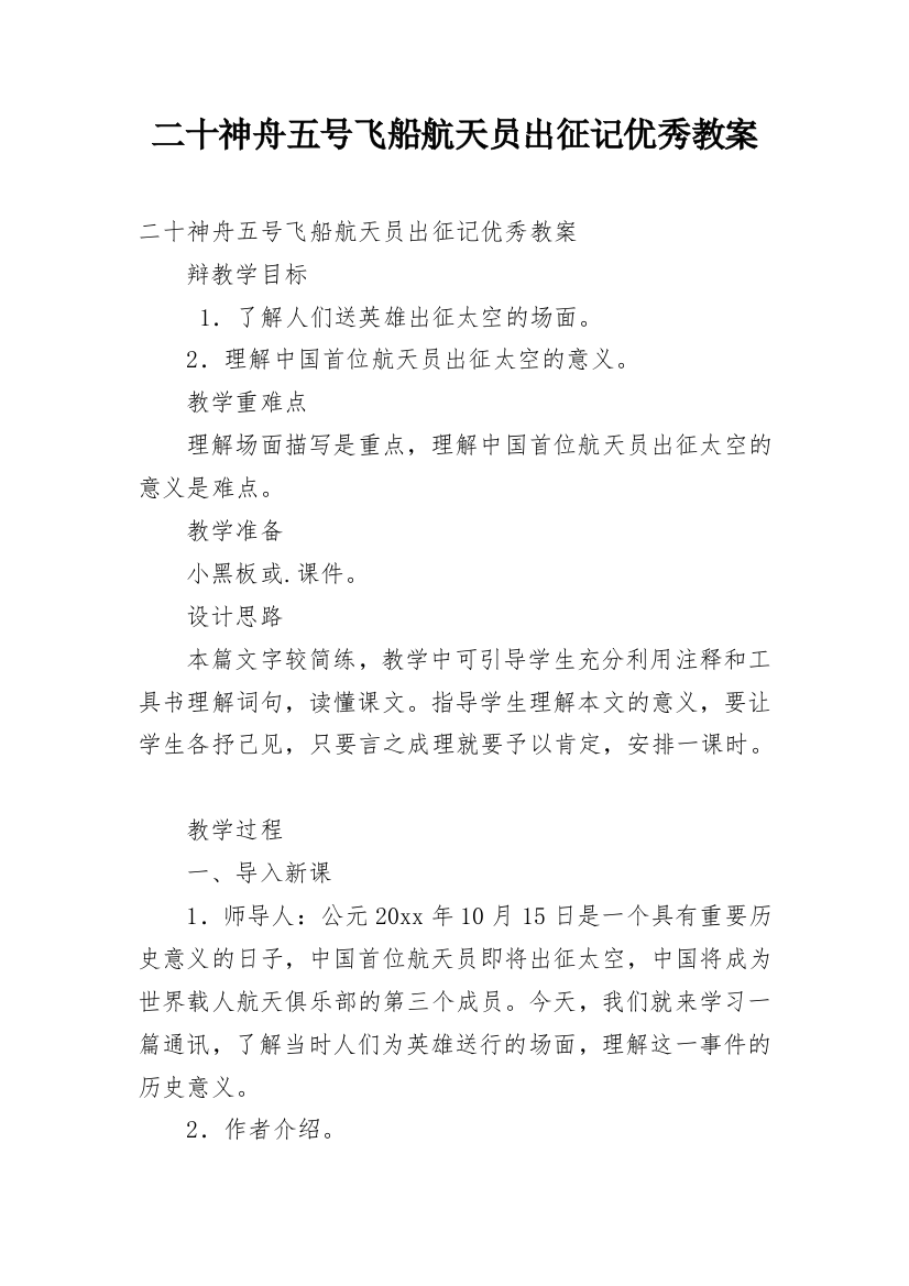 二十神舟五号飞船航天员出征记优秀教案