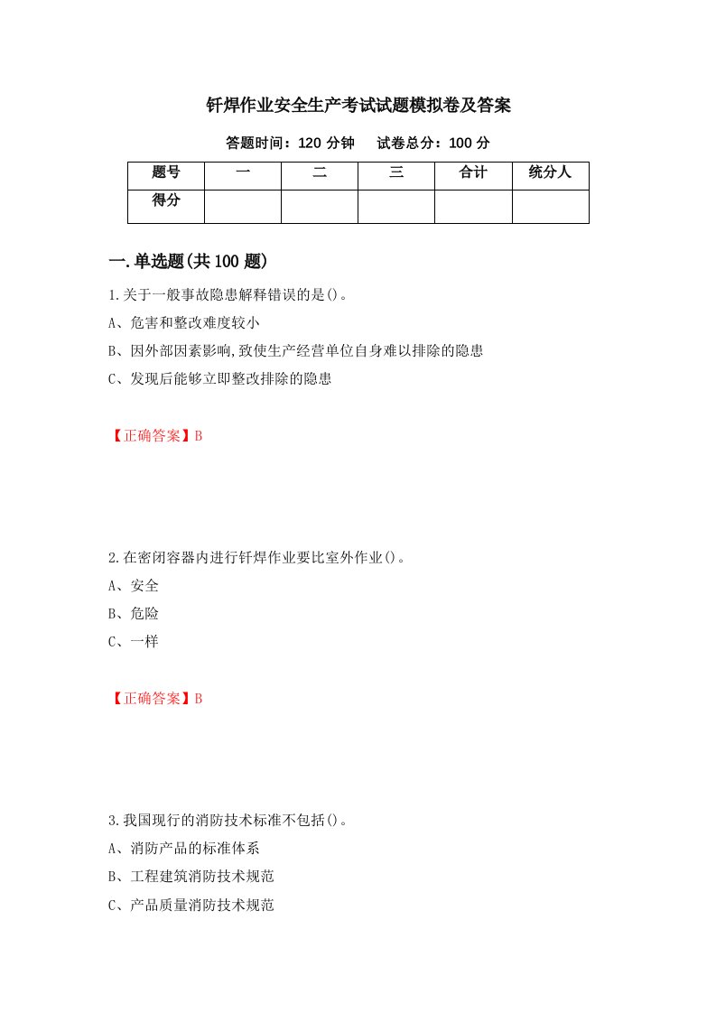 钎焊作业安全生产考试试题模拟卷及答案第48期