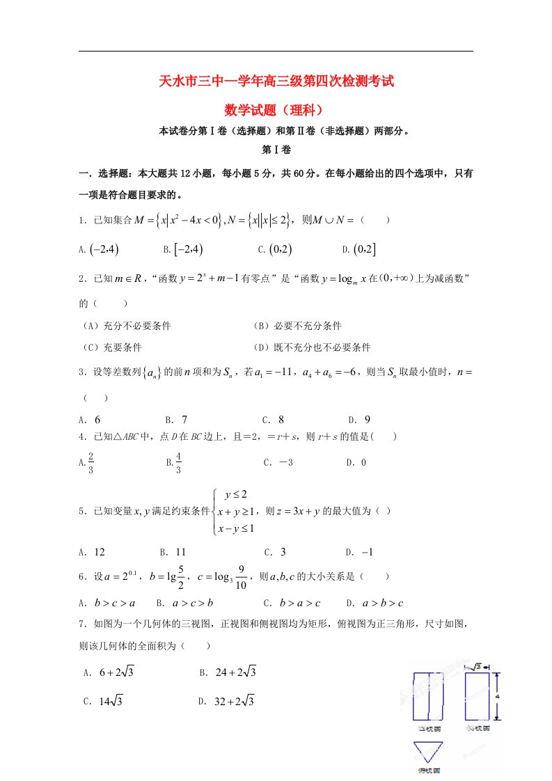 甘肃省天水市第三中学高三数学上学期第四次检测考试试题