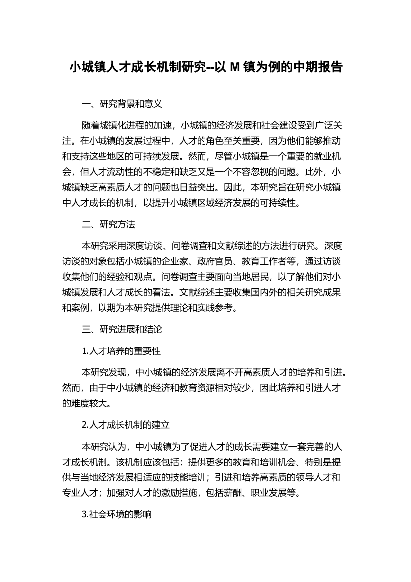 小城镇人才成长机制研究--以M镇为例的中期报告