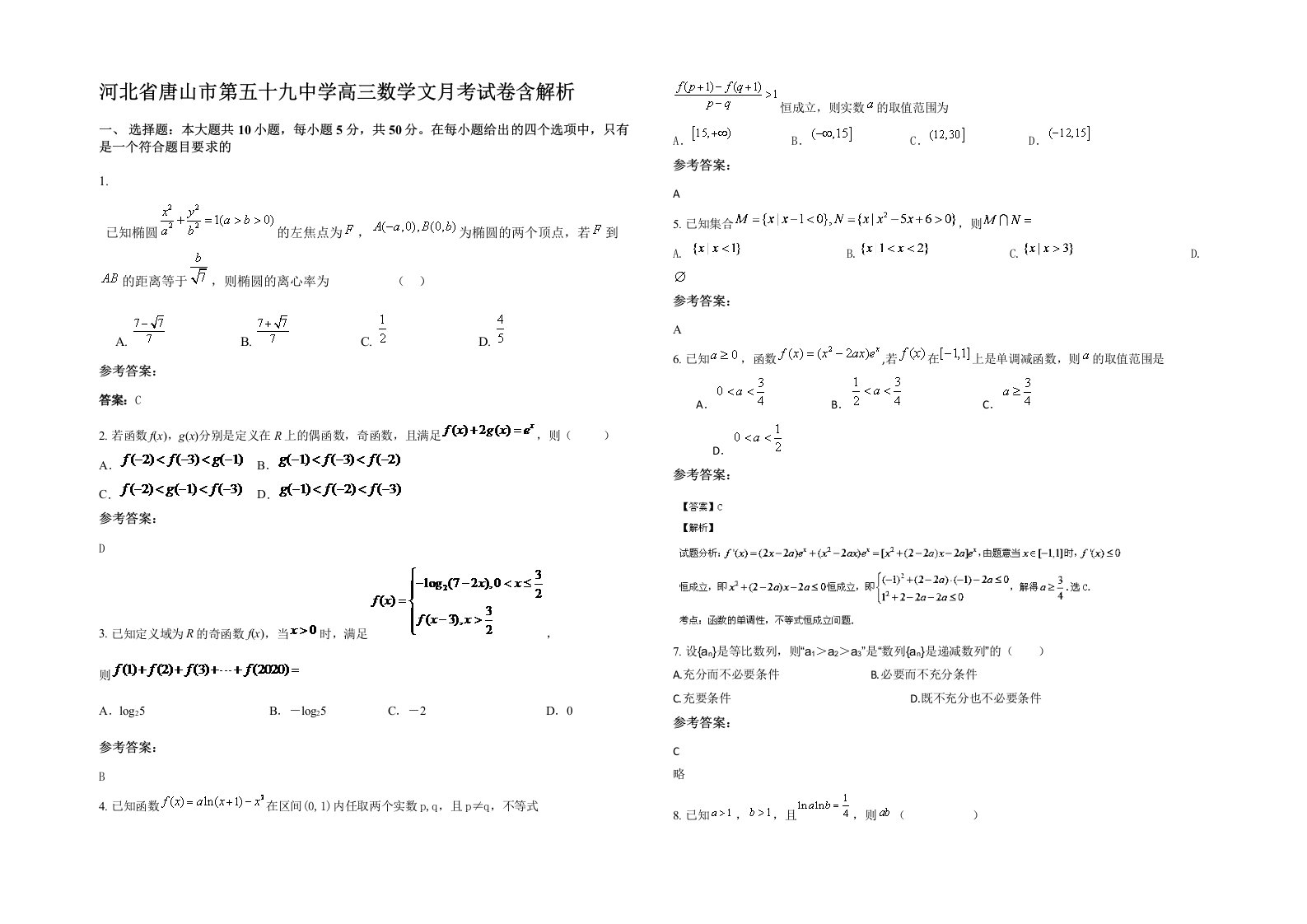 河北省唐山市第五十九中学高三数学文月考试卷含解析